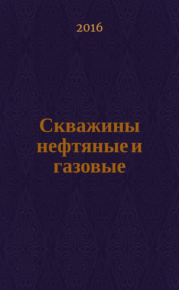 Скважины нефтяные и газовые = Oil and gas wells. Geological-technological logging. General requirements. Геолого-технологические исследования : общие требования : ГОСТ Р 53375-2016