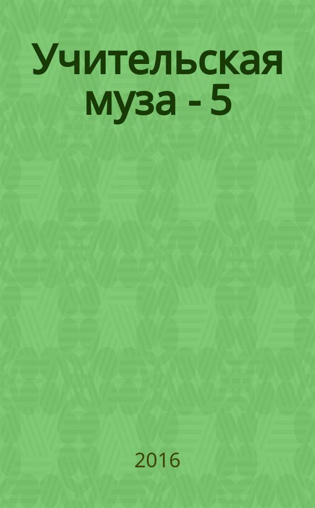 Учительская муза - 5 : cборник стихотворений
