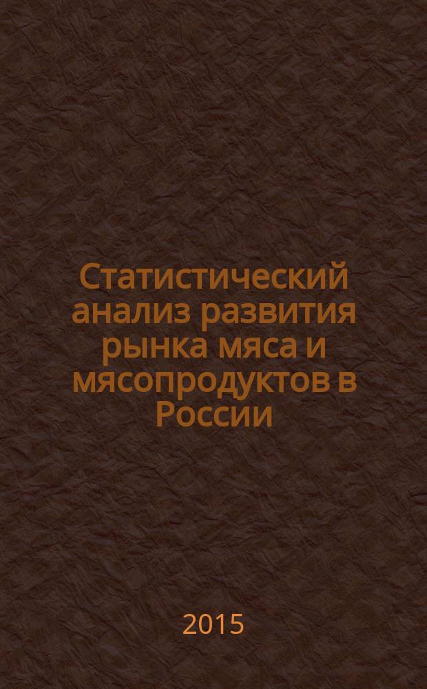 Статистический анализ развития рынка мяса и мясопродуктов в России : автореферат диссертации на соискание ученой степени кандидата экономических наук : специальность 08.00.12 <Бухгалтерский учет, статистика>