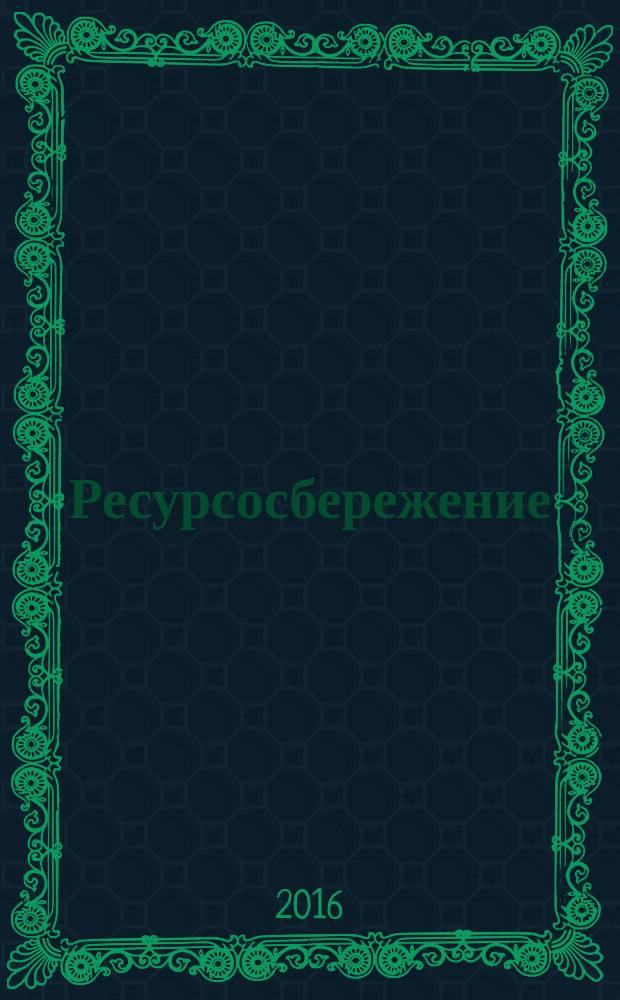 Ресурсосбережение = Resources saving. Waste treatment. Characteristics of polyvinylchloride recyclates. Обращение с отходами. Характеристики вторичных поливинилхлоридов : ГОСТ Р 57044-2016