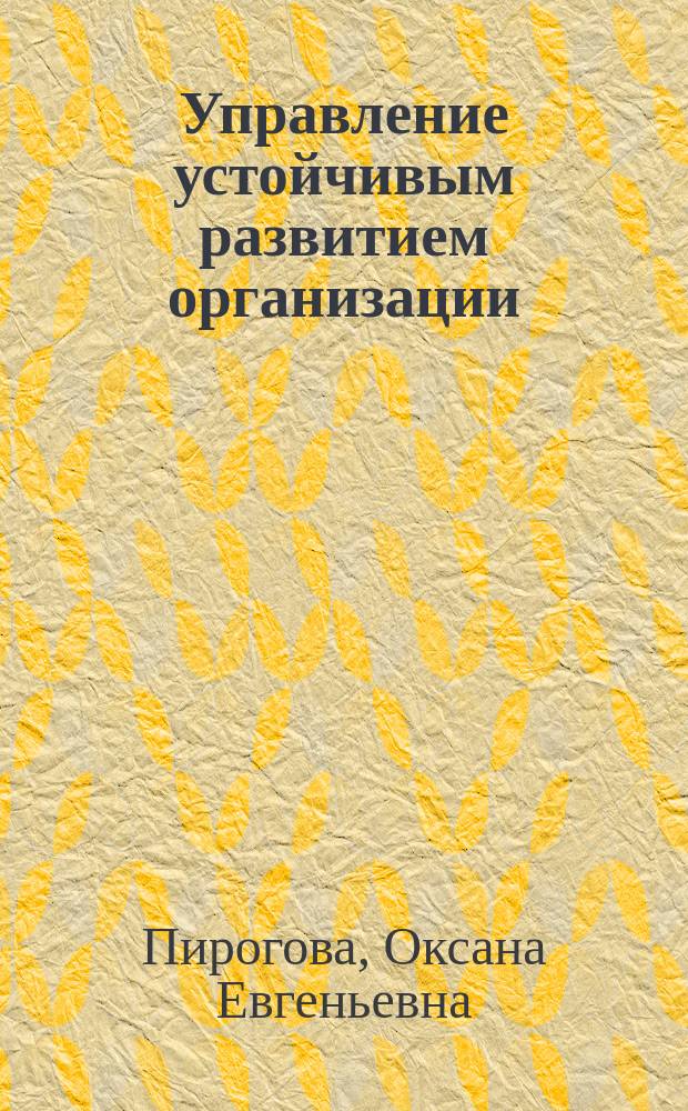 Управление устойчивым развитием организации : учебное пособие