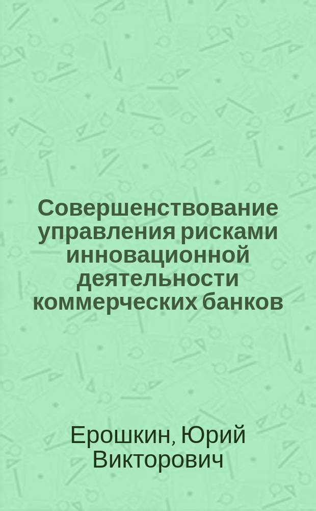 Совершенствование управления рисками инновационной деятельности коммерческих банков : автореферат диссертации на соискание ученой степени кандидата экономических наук : специальность 08.00.10 <Финансы, денежное обращение и кредит>
