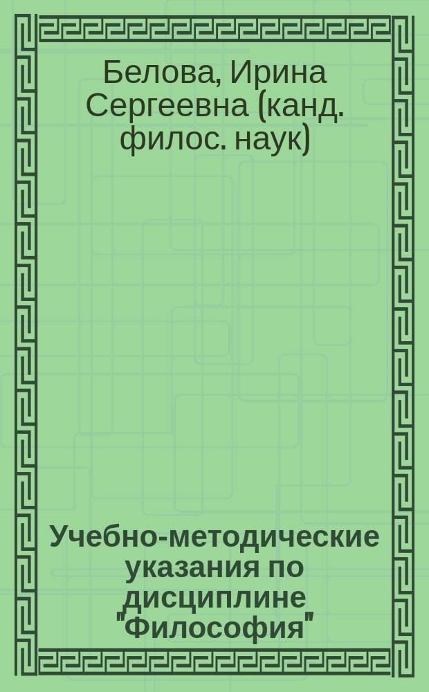 Учебно-методические указания по дисциплине "Философия" : для студентов, обучающихся по специальности "Актёрское искусство"