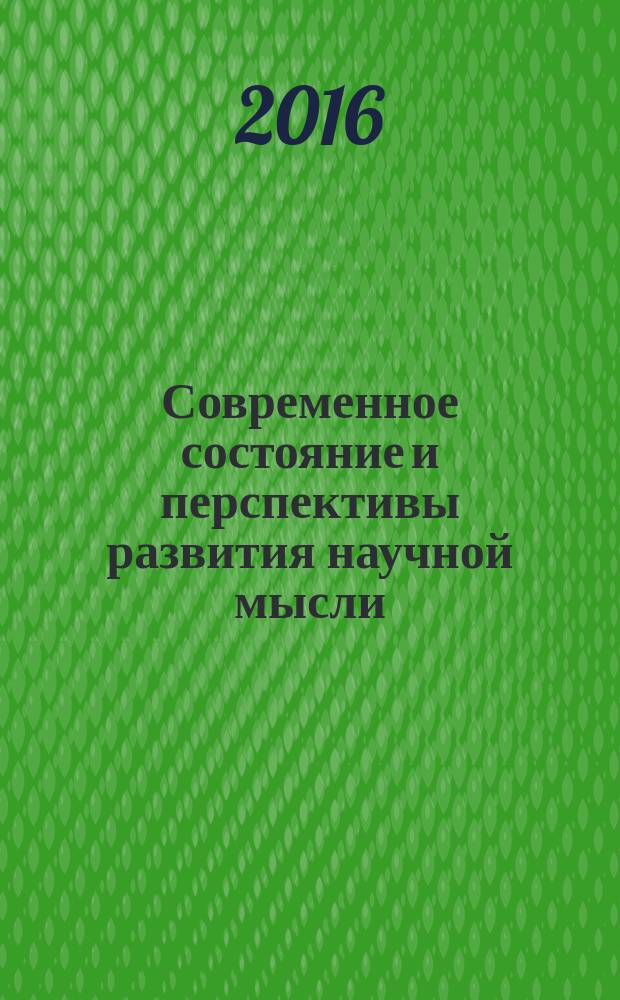 Современное состояние и перспективы развития научной мысли : сборник статей международной научно-практической конференции, 15 сентября 2016 г., [г. Екатеринбург в 2 ч. Ч. 2