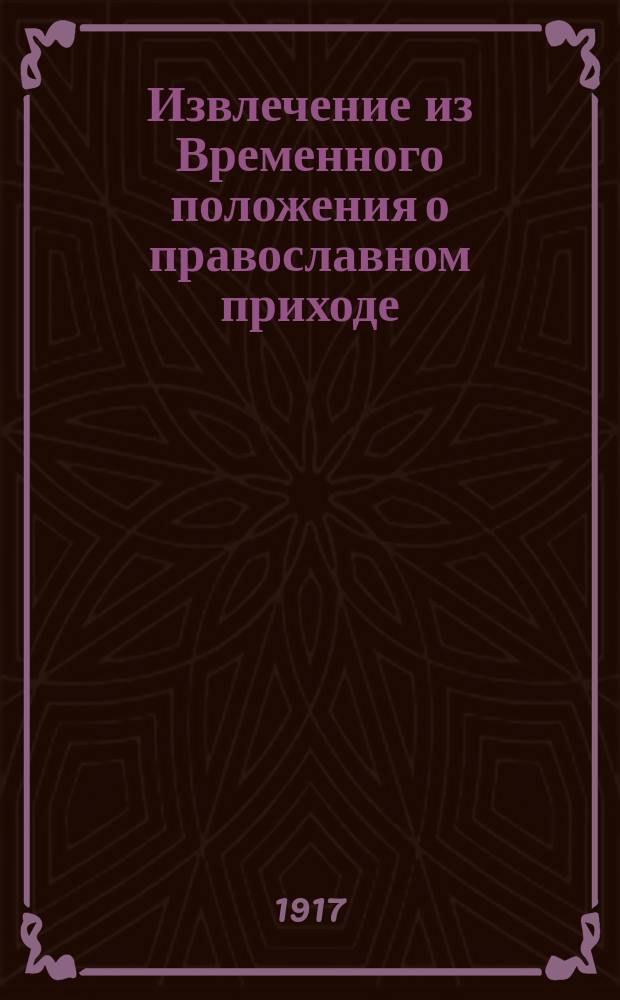 Извлечение из Временного положения о православном приходе : листовка