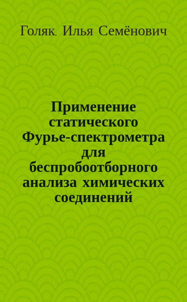 Применение статического Фурье-спектрометра для беспробоотборного анализа химических соединений : автореферат диссертации на соискание ученой степени кандидата физико-математических наук : специальность 01.04.01 <Приборы и методы экспериментальной физики>