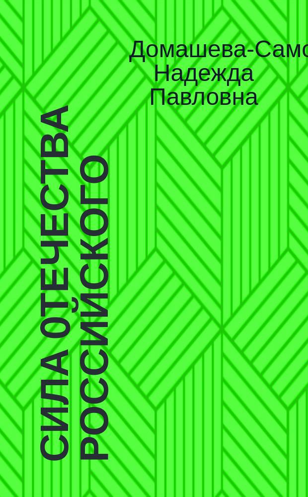 Сила Oтечества российского : послания Иерархии Сил Света и Небесной Патриархии Святой Руси