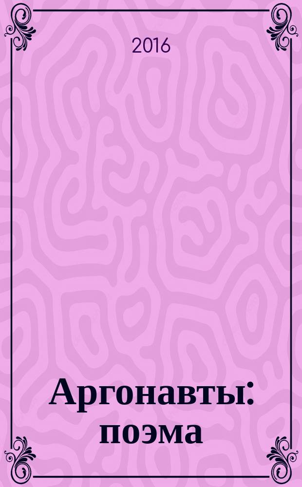 Аргонавты : поэма