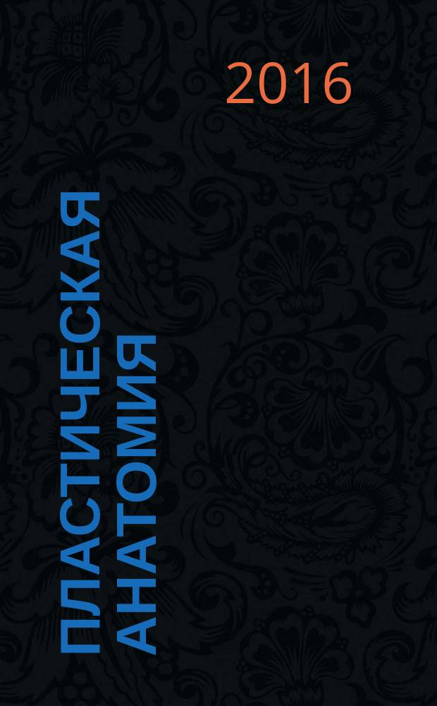 Пластическая анатомия : учебно-методическое пособие