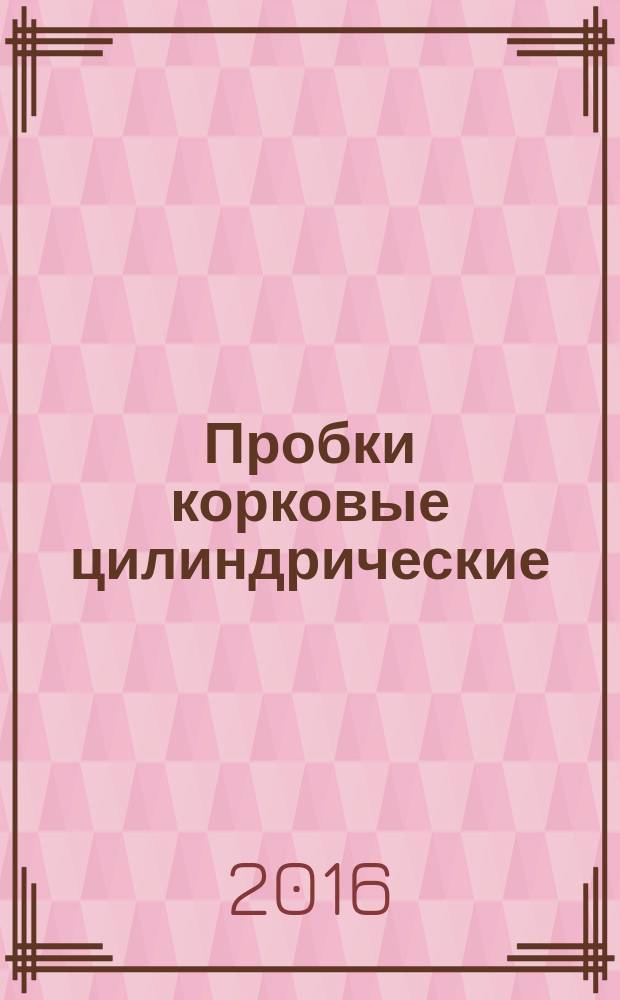 Пробки корковые цилиндрические = Cylindrical cork stoppers. Methods for determination of physical properties. Part 6. Determination of liquid tightness. ч. 6, Методы определения физических свойств. Определение влагонепроницаемости : ГОСТ ISO9727-6-2016