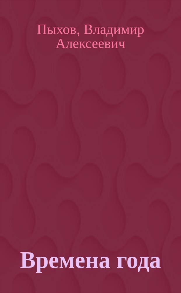 Времена года