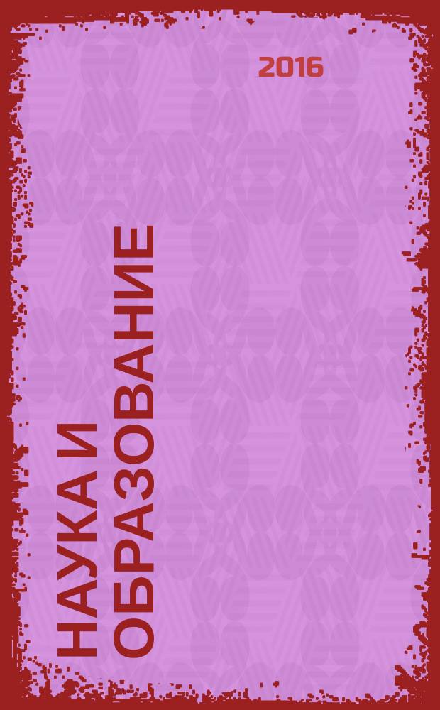 Наука и образование: актуальные психологические проблемы и опыт решения : материалы международной научно-практической конференции с элементами научной школы для молодых ученых "51-е Евсевьевские чтения", посвященной 70-летию Победы в Великой Отечественной войне, г. Саранск, 14-15 мая 2015 года