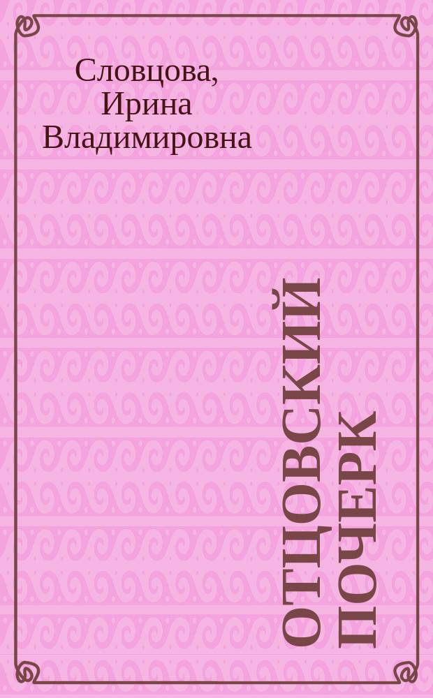 Отцовский почерк : повесть