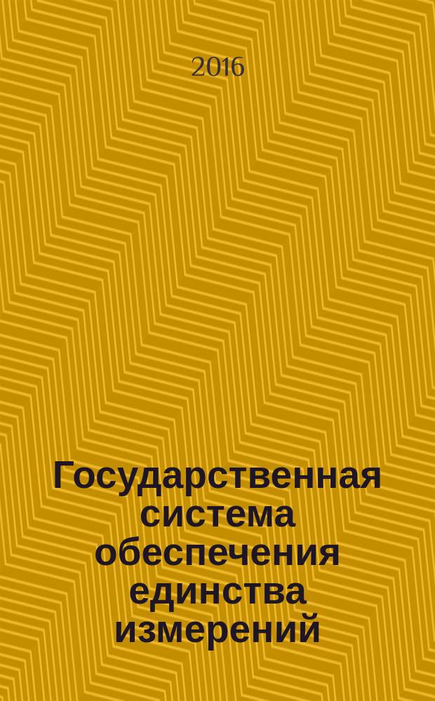 Государственная система обеспечения единства измерений = State system for insuring the uniformity of measurements. Anaesthetic and respiratory equipment. Spirometers intended for the measurement of time forced expired volumes in humans. Technical requirements and test methods. Анестезиологическое и респираторное оборудование. Спирометры, предназначенные для измерения параметров форсированного выдоха человека : Технические требования и методы испытаний : ГОСТ Р ИСО 26782-2016