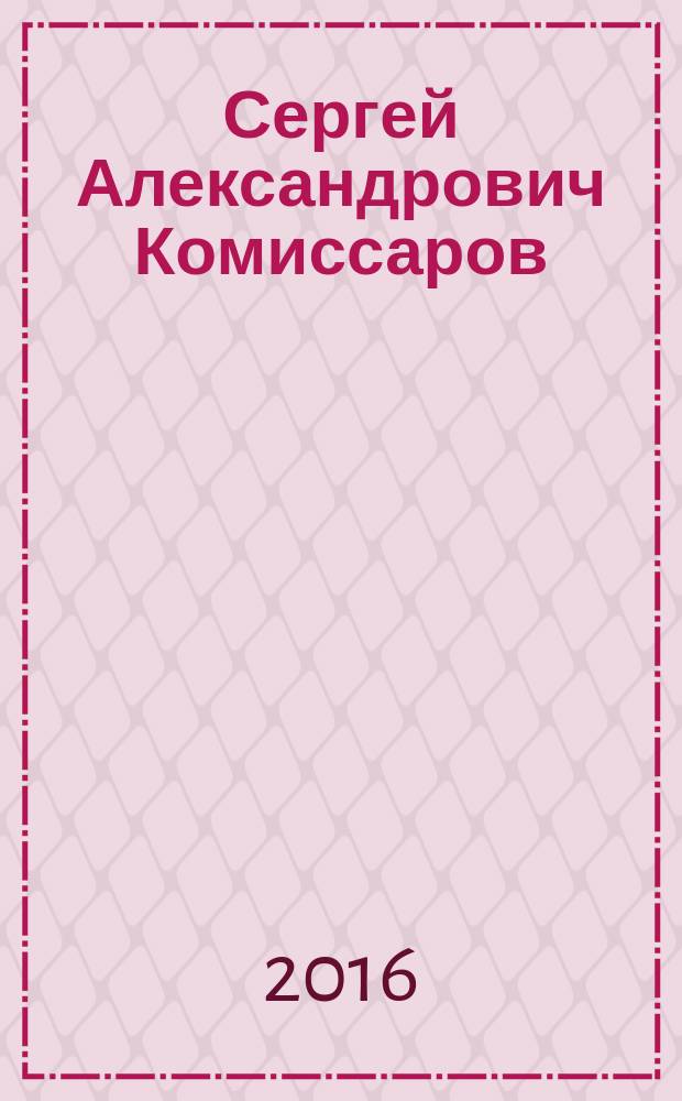 Сергей Александрович Комиссаров : биобиблиография