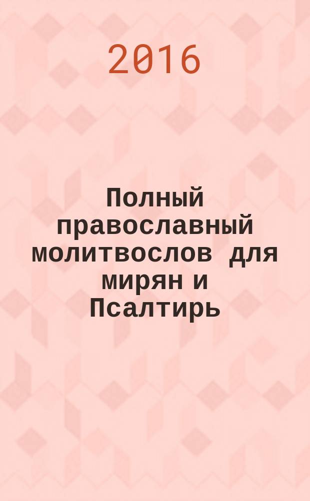 Полный православный молитвослов для мирян и Псалтирь