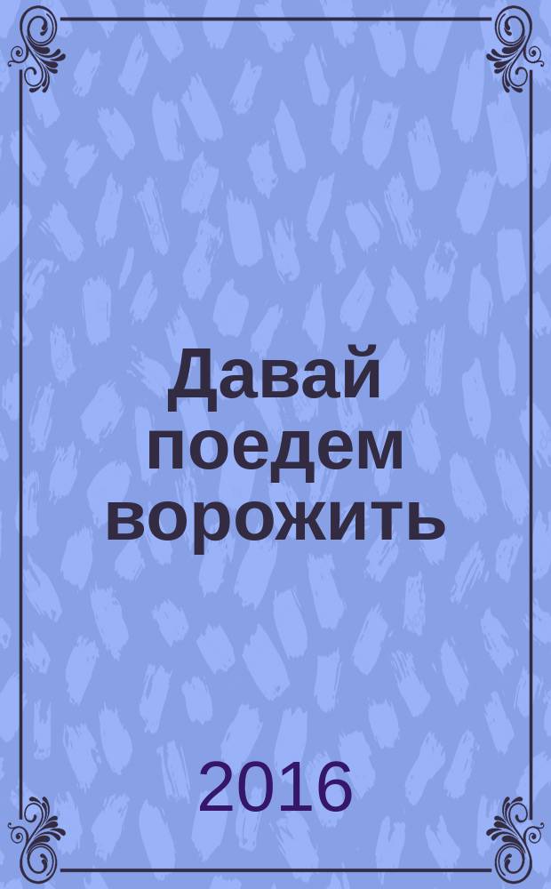 Давай поедем ворожить : сборник стихов