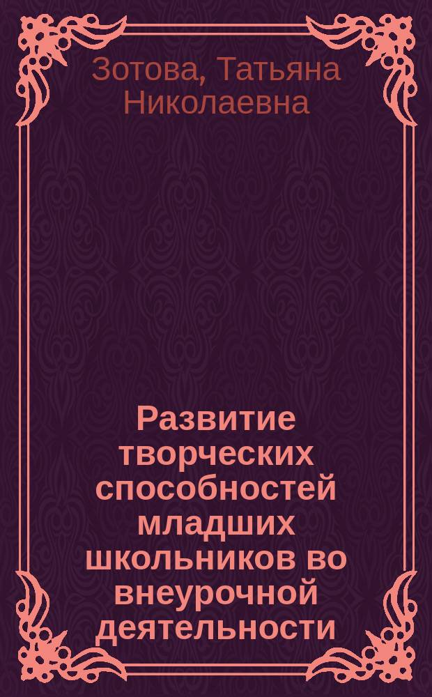 Развитие творческих способностей младших школьников во внеурочной деятельности : практическое пособие для педагогов и психологов