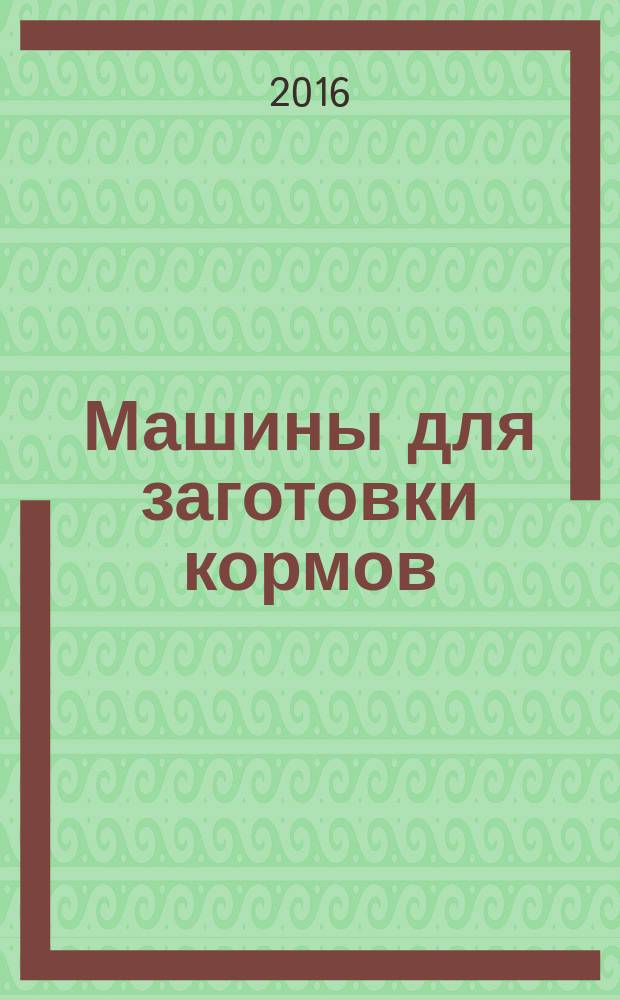 Машины для заготовки кормов: регулировка, настройка и эксплуатация: учебное пособие