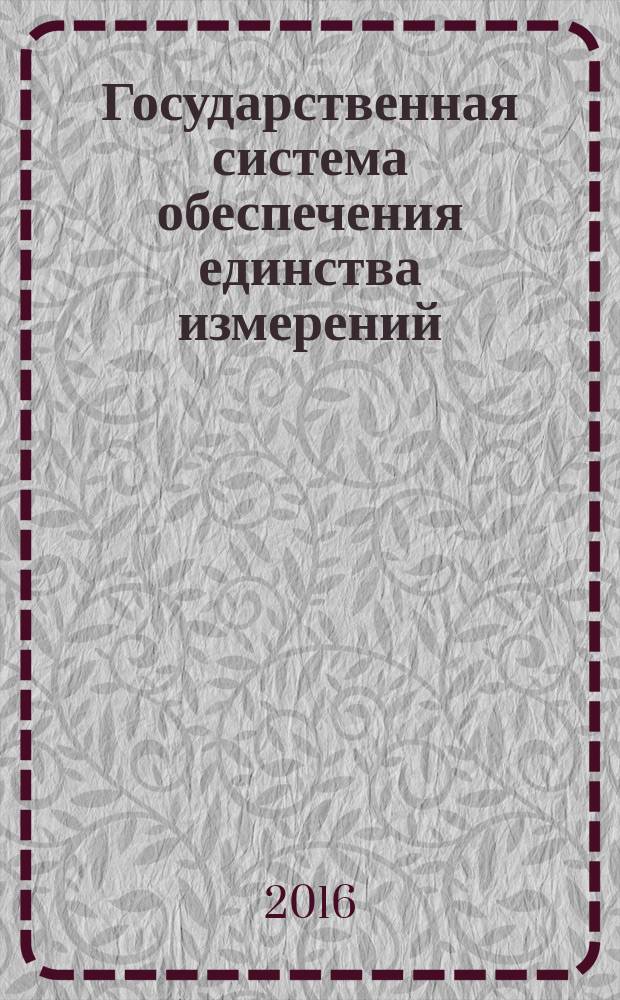 Государственная система обеспечения единства измерений = State system for insuring the uniformity of masurements. Secondary standards of units of mass and volumetric flow rate, mass and volume of fluid. General metrological and technical requirements. Вторичные эталоны единиц массового и объемного расходов, массы и объема жидкости : основные метрологические и технические требования : ГОСТ Р 8.909-2016