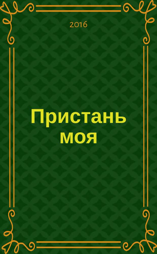 Пристань моя : стихи, проза