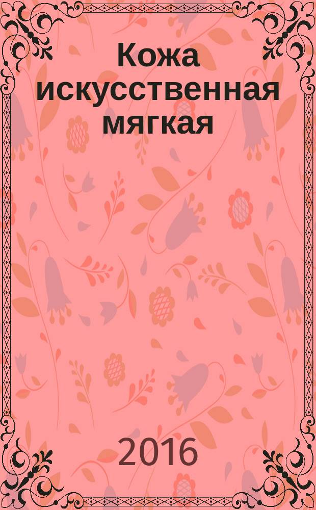 Кожа искусственная мягкая = Artificial leather soft. Methods for determination of tear resistance at constant stretching speed. Методы определения сопротивления раздиру при постоянной скорости растяжения : ГОСТ Р 57023-2016