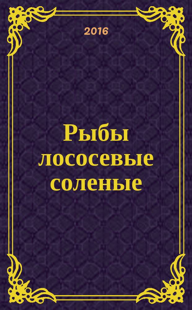 Рыбы лососевые соленые = Salted salmon fish. Specifications : Технические условия : ГОСТ 7449-2016