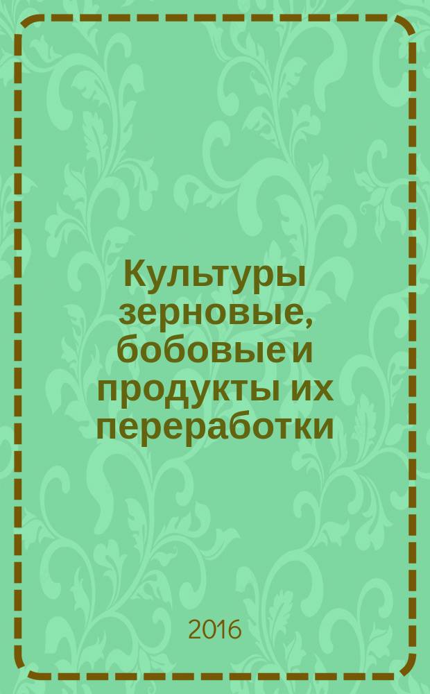 Культуры зерновые, бобовые и продукты их переработки = Cereals, pulses and by-products. Determination of ash yield by incineration. Определение золы при сжигании : ГОСТ ISO 2171-2016