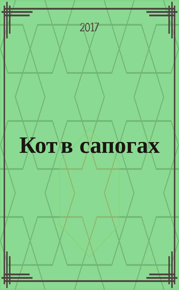 Кот в сапогах : пособие для учащихся 3-4 классов школ, гимназий и лицеев