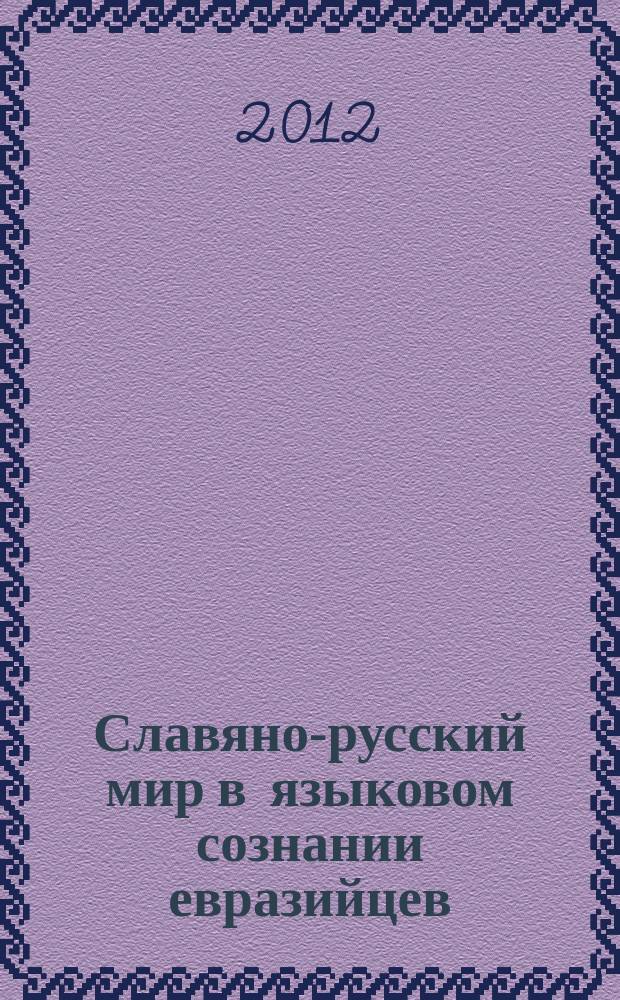 Славяно-русский мир в языковом сознании евразийцев : сборник статей 34-й международной научной конференции, Тюмень, 24 мая 2011 года, проходившей в рамках Дней славнской письменности и культуры : в 2 ч