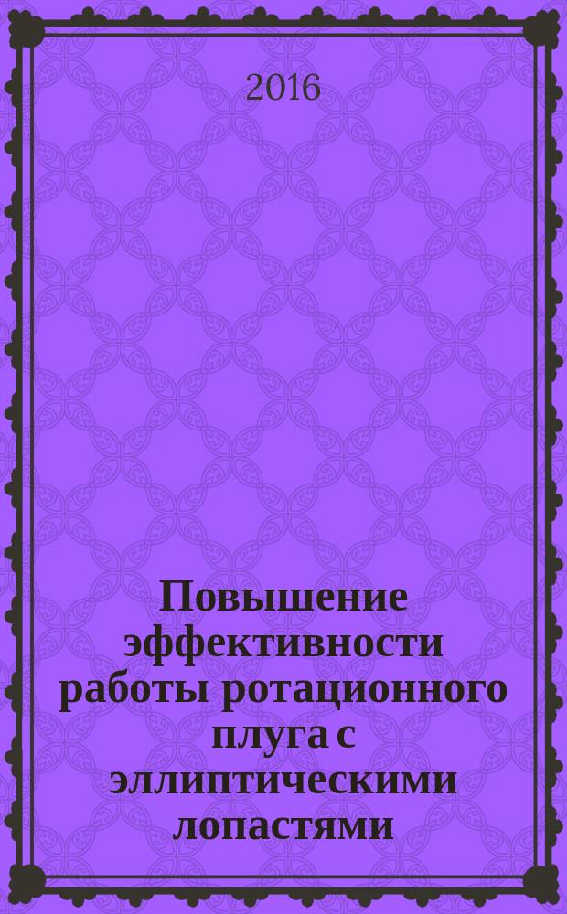 Повышение эффективности работы ротационного плуга с эллиптическими лопастями : автореферат дис. на соиск. уч. степ. кандидата технических наук : специальность 05.20.01 <технологии и средства механизации>