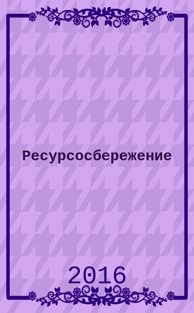 Ресурсосбережение = Resources saving. Waste treatment. Characteristics of polystyrene recyclates. Обращение с отходами. Характеристики вторичных полистиролов : ГОСТ Р 57051-2016