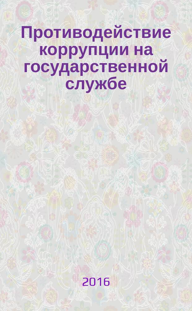 Противодействие коррупции на государственной службе : учебное пособие