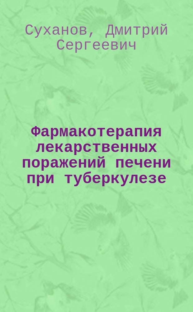 Фармакотерапия лекарственных поражений печени при туберкулезе (экспериментально-клиническое исследование) : автореферат диссертации на соискание ученой степени доктора медицинских наук : специальность 14.01.16 <Фтизиатрия> : специальность 14.03.06 <Фармакология, клиническая фармакология>