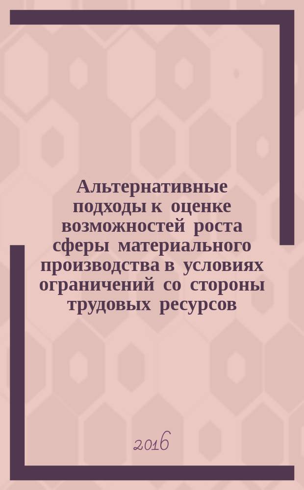 Альтернативные подходы к оценке возможностей роста сферы материального производства в условиях ограничений со стороны трудовых ресурсов : автореферат дис. на соиск. уч. степ. кандидата экономических наук : специальность 08.00.05 <эк. и упр. нар. хоз.>