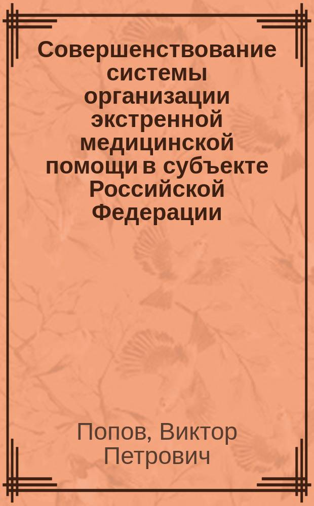 Совершенствование системы организации экстренной медицинской помощи в субъекте Российской Федерации : автореферат диссертации на соискание ученой степени доктора медицинских наук : специальность 14.02.03 <Общественное здоровье и здравоохранение>
