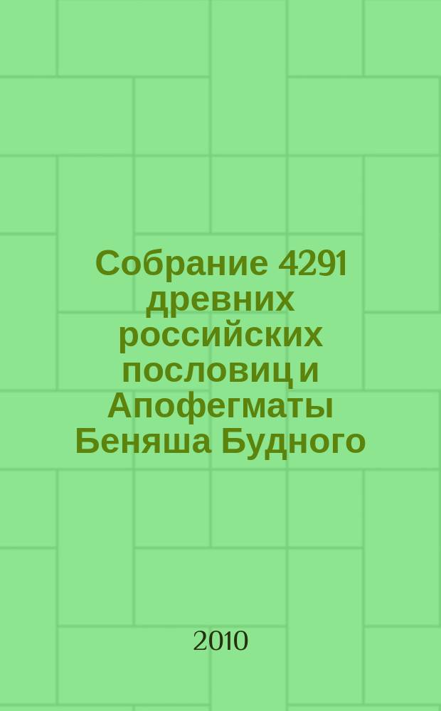 Собрание 4291 древних российских пословиц и Апофегматы Беняша Будного : (из истории русской паремиологии)