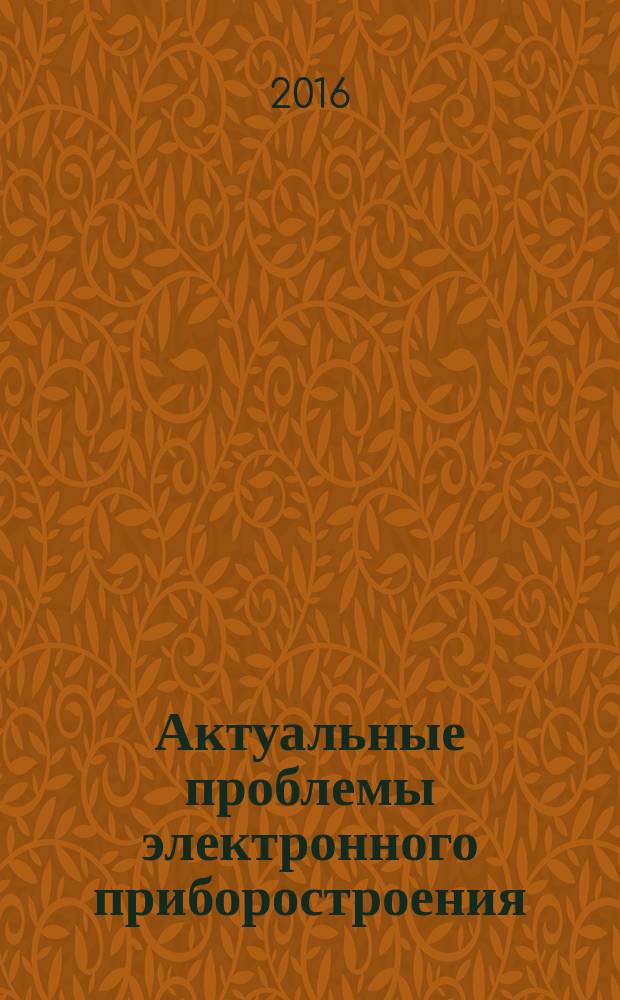 Актуальные проблемы электронного приборостроения : АПЭП - 2016 труды XIII международной научно-технической конференции, Новосибирск, 3-6 октября, 2016 в 12 т. Т. 9 : [Вычислительная техника. Информационные системы и технологии