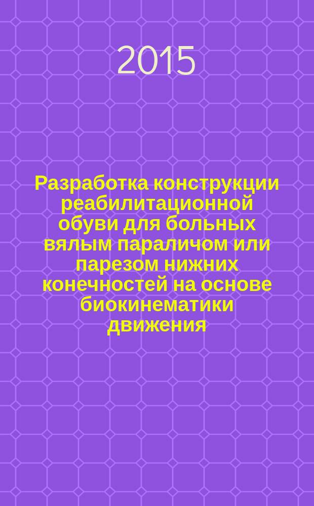 Разработка конструкции реабилитационной обуви для больных вялым параличом или парезом нижних конечностей на основе биокинематики движения : монография