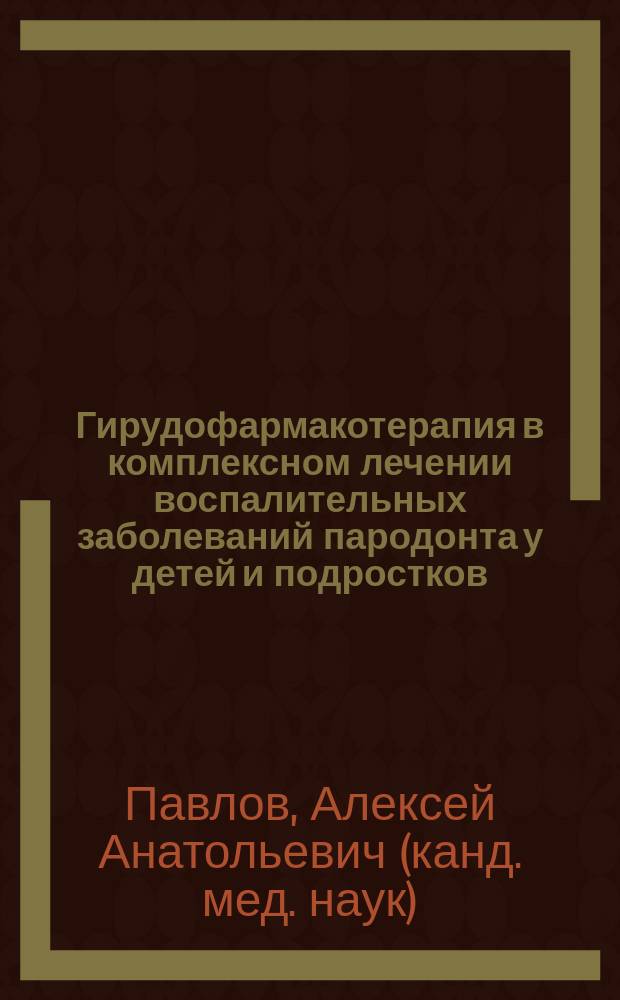 Гирудофармакотерапия в комплексном лечении воспалительных заболеваний пародонта у детей и подростков : автореферат диссертации на соискание ученой степени кандидата медицинских наук : специальность 14.01.14 <Стоматология>