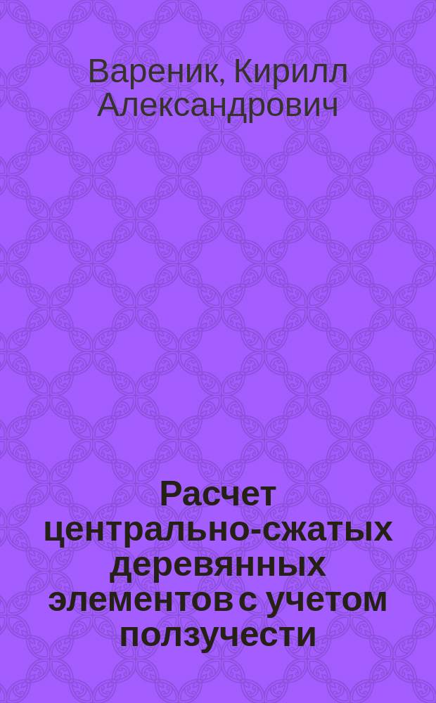 Расчет центрально-сжатых деревянных элементов с учетом ползучести : автореферат диссертации на соискание ученой степени кандидата технических наук : специальность 05.23.01 <Строительные конструкции, здания и сооружения>