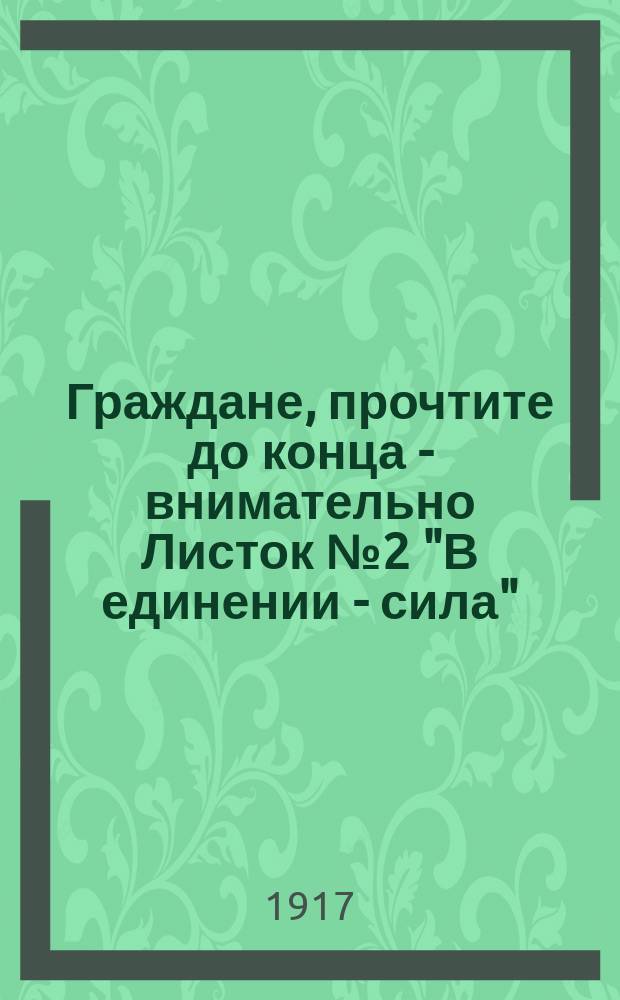 Граждане, прочтите до конца - внимательно Листок № 2 "В единении - сила" : листовка