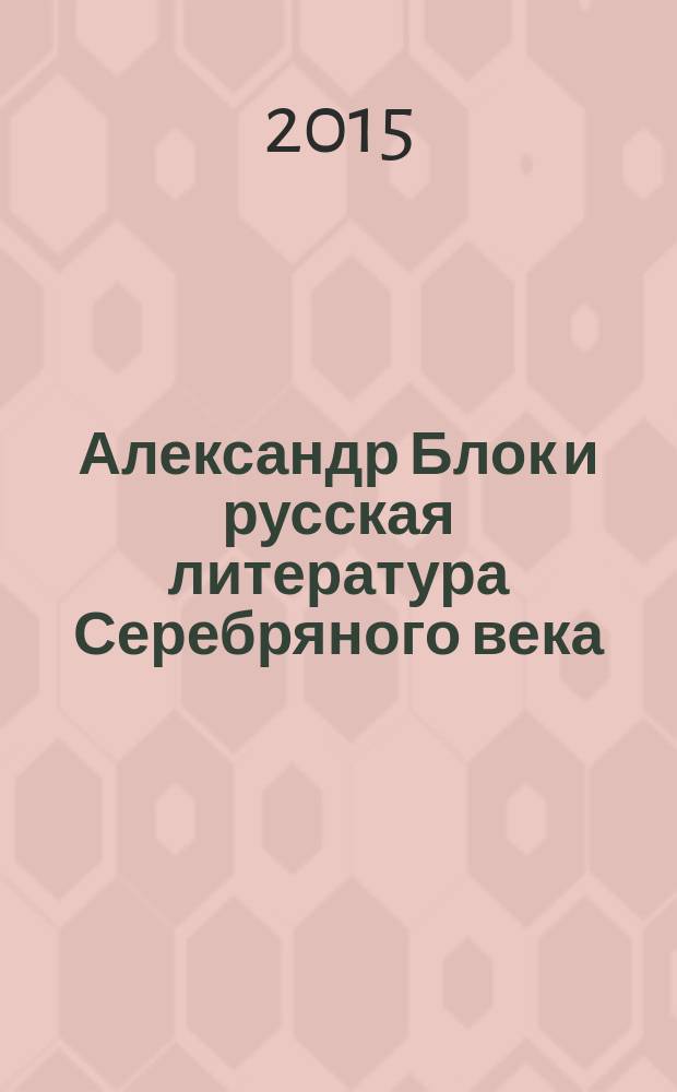 Александр Блок и русская литература Серебряного века