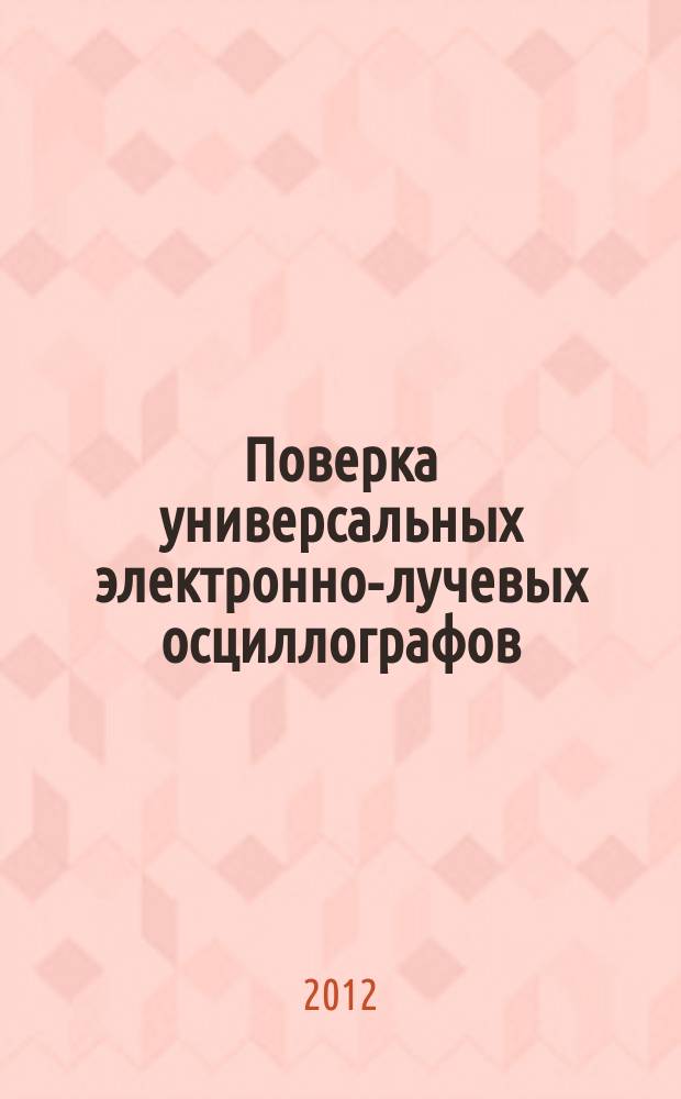 Поверка универсальных электронно-лучевых осциллографов: метод. указания по выполнению лаб. работы