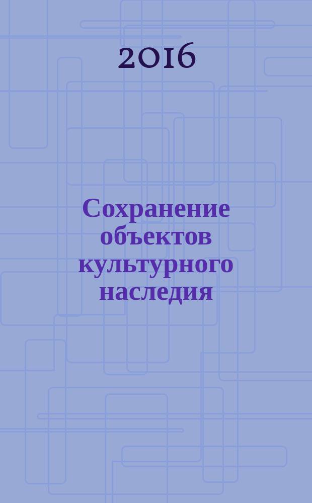 Сохранение объектов культурного наследия = Preservation of cultural heritage objects. Monuments of wooden architecture. General requirements for the production of construction works. Памятники деревянного зодчества : Общие требования к производству работ : ГОСТ Р 57097-2016