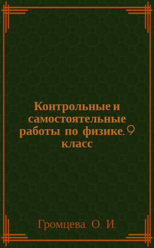 Контрольные и самостоятельные работы по физике. 9 класс : к учебнику А. В. Перышкина, Е. М. Гутник "Физика. 9 класс" (М.: "Дрофа")