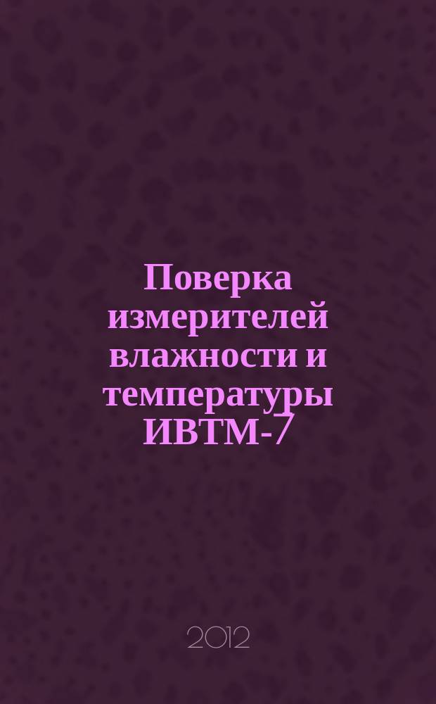 Поверка измерителей влажности и температуры ИВТМ-7: метод. указания по выполнению лаб. работы