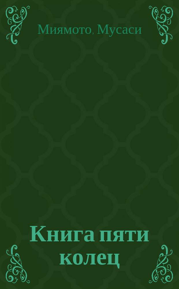 Книга пяти колец