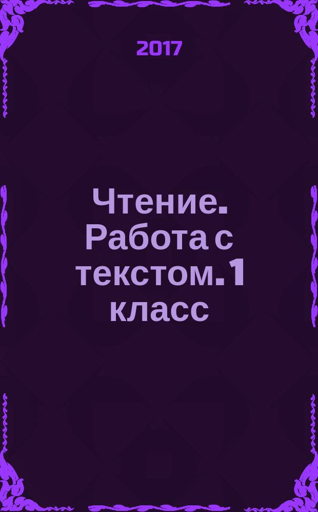 Чтение. Работа с текстом. 1 класс