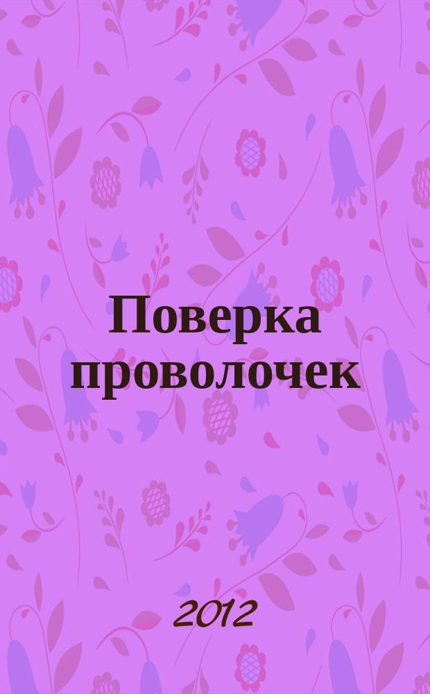 Поверка проволочек: метод. указания по выполнению лаб. работы